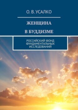 ЖЕНЩИНА В БУДДИЗМЕ. РОССИЙСКИЙ ФОНД ФУНДАМЕНТАЛЬНЫХ ИССЛЕДОВАНИЙ