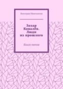 Захар Ковалёв. Люди из прошлого. Книга пятая