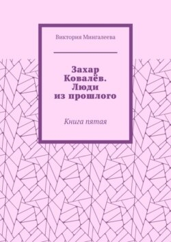 Захар Ковалёв. Люди из прошлого. Книга пятая