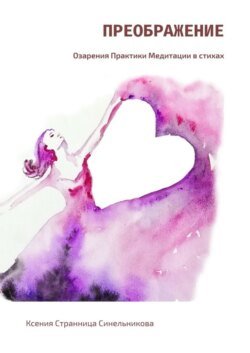 Преображение. Озарения. Практики. Медитации в стихах