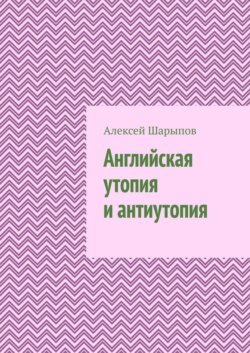 Английская утопия и антиутопия