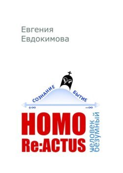 HOMO REACTUS: человек безумный