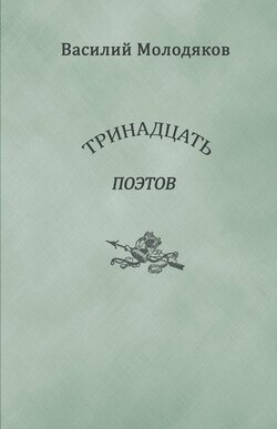 Тринадцать поэтов. Портреты и публикации