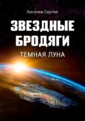 Звездные бродяги. Темная луна