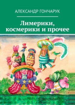 Лимерики, космерики и прочее