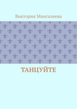 Танцуйте