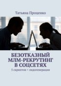 Безотказный МЛМ-рекрутинг в соцсетях. 5 скриптов + лидогенерация