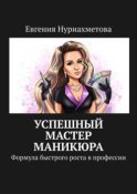 Успешный мастер маникюра. Формула быстрого роста в профессии