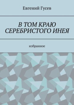 В том краю серебристого инея