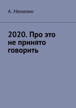 2020. Про это не принято говорить