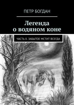 Легенда о водяном коне. Часть II. Забытое мстит всегда