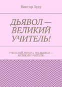 Дьявол – великий учитель!