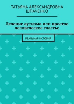 Лечение аутизма или простое человеческое счастье. Реальная история