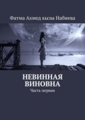 Невинная виновна. Часть первая