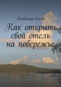 Как открыть свой отель на побережье