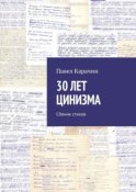 30 лет цинизма. Сбоник стихов