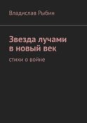 Звезда лучами в новый век. Стихи о войне