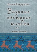 Вязание пестрого клубка. Книга стихов