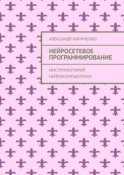 Нейросетевое программирование. Инструментарий нейрокомпьютинга