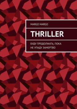 Thriller. Буду продолжать, пока не упаду замертво