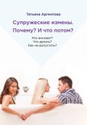 Супружеские измены. Кто виноват? Как не допустить?