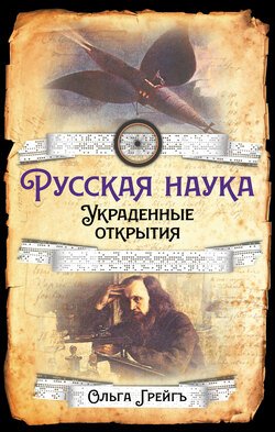 Русская Наука. Украденные открытия