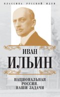 Национальная Россия. Наши задачи (сборник)