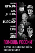 Помощь России. Великая Отечественная война в воспоминаниях