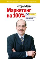 Маркетинг на 100%: ремикс