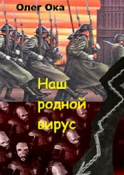 Наш родной вирус. Том 1