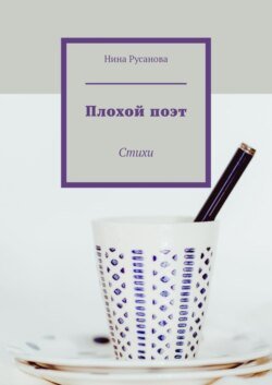 Плохой поэт. Стихи