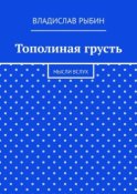 Тополиная грусть. Мысли вслух