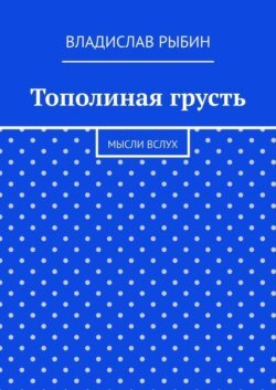 Тополиная грусть. Мысли вслух