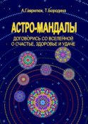 Астро-мандалы. Договорись со вселенной о счастье, здоровье и удаче