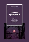 На сон грядущий. Сборник мистических рассказов