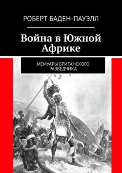 Война в Южной Африке. Мемуары британского разведчика