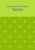 Чужие