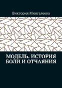 Модель. История боли и отчаяния