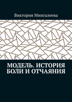 Модель. История боли и отчаяния