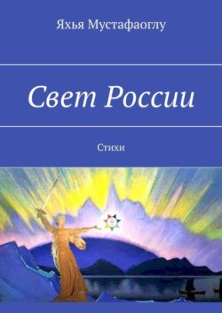 Свет России. Стихи