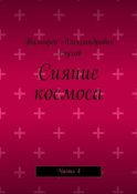 Сияние космоса. Часть 4