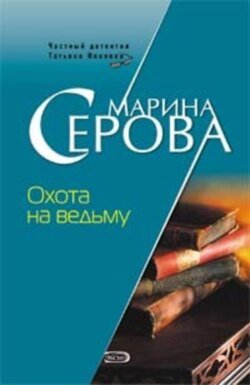 Охота на ведьму