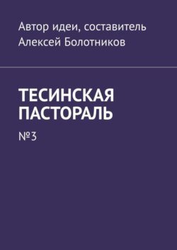 Тесинская пастораль. №3