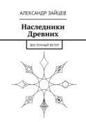 Наследники Древних. Восточный ветер