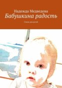 Бабушкина радость. Стихи для детей