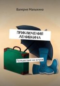 Приключения Ленивкина. Путешествие на остров