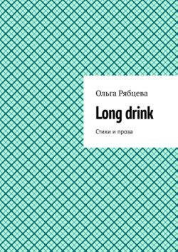 Long drink. Стихи и проза