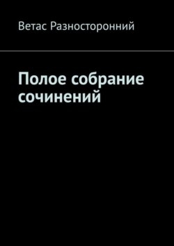 Полое собрание сочинений