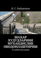 Шаҳар худудларини мухандислик ободонлаштириш. Услубий қўлланма