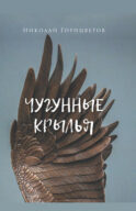 Чугунные крылья